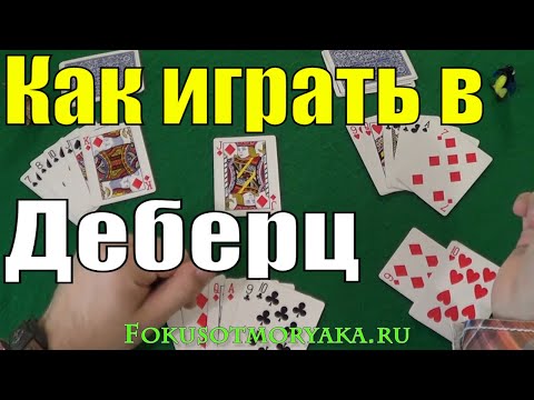 Видео: Как Играть в ДЕБЕРЦ / Тюремные Карточные Игры / Правила Игры в Деберц #игры