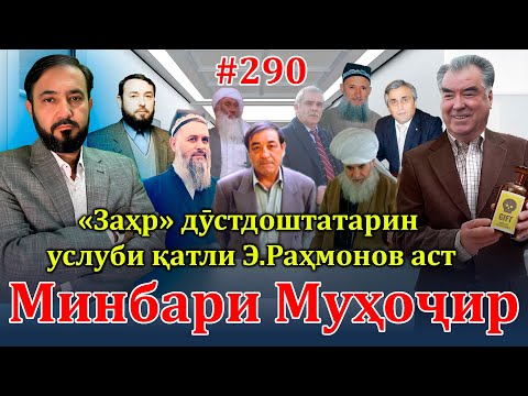 Видео: Минбари муҳоҷир №290 | 15.09.2024 | برنامه منبر مهاجر