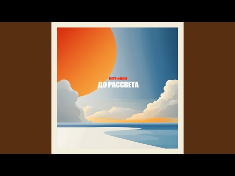 Видео: До рассвета