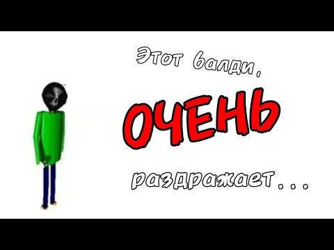 Видео: Балди мод, который не страшный, а раздражающий.... | BALD_0S