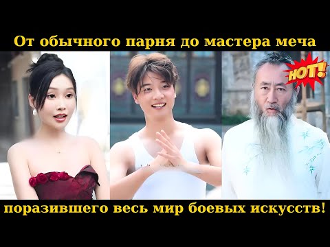 Видео: От обычного парня до мастера меча, поразившего весь мир боевых искусств!#drama