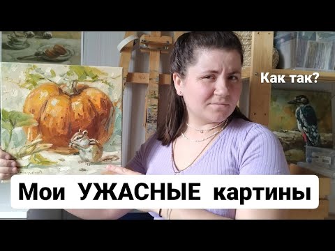 Видео: Мои ПРЕКРАСНО - УЖАСНЫЕ картины!!!