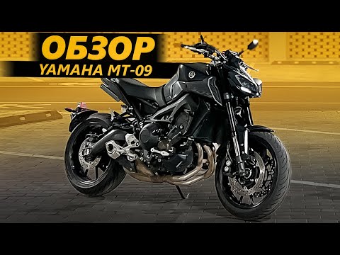 Видео: ОБЗОР Yamaha MT09 | Зачем она нужна?