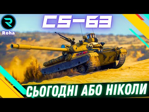 Видео: CS-63 ● ПОРА ЗАКІНЧУВАТИ ●ЧЕЛЕНДЖ ВІД @mrblockada ● Стрім №8 -93.00%   #wot  #roha_wot #wot_ua