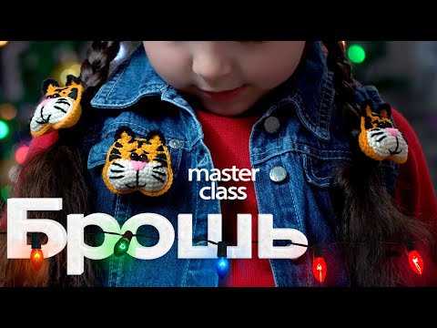 Видео: Брошь крючком ТИГР | Вязаные резинки для волос | Мастер класс - Брошь тигр | Тигр крючком МК