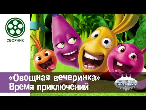 Видео: Мультфильм детям - Овощная ВЕЧЕРИНКА - Сборник "Время приключений"