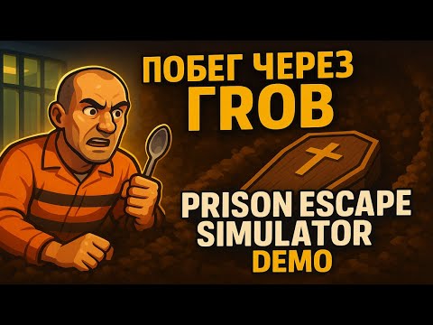 Видео: Как сбежать из тюрьмы и не попасться | Prison Escape Simulator DEMO