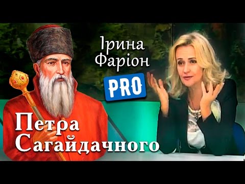 Видео: Ірина Фаріон про непереможного гетьмана – Петра Сагайдачного | Велич особистості | вересень '14