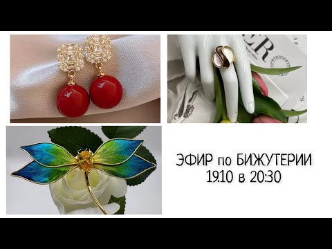 Видео: 🌸Эфир Бижутерия в 20:30🌸