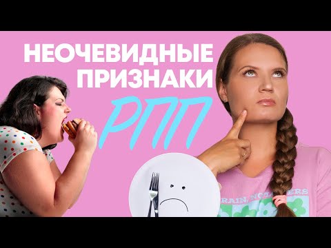 Видео: ПРИЗНАКИ РПП | ПРОВЕРЬ СЕБЯ