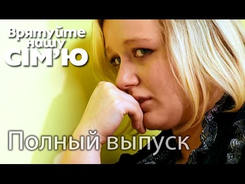 Видео: Семья Микитенко – Врятуйте нашу сім’ю / Спасите нашу семью – Сезон 4. Выпуск 2 от 01.09.15