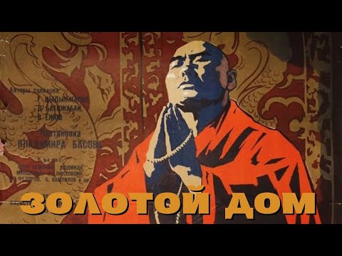 Видео: Золотой дом (фильм, реж. Владимир Басов, 1959 г.)