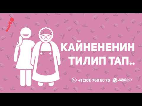 Видео: Кайнененин тилип тап | ПОДКАСТ