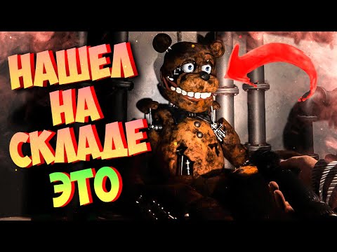 Видео: УСТРОИЛСЯ РАБОТАТЬ НА СКЛАД АНИМАТРОНИКОВ ✅ Fright Animatronics 2
