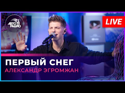 Видео: Александр Эгромжан - Первый Снег (LIVE @ Авторадио)
