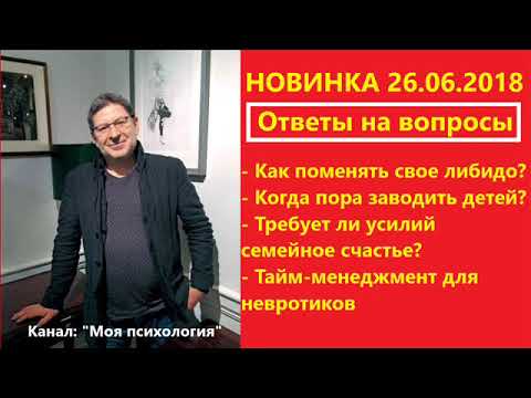 Видео: Михаил Лабковский НОВИНКА 26 06 2018 Требует ли усилий семейное счастье? Ответы на вопросы