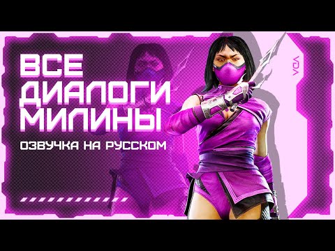 Видео: Mortal Kombat 11: Ultimate / Все диалоги с Милиной на русском (озвучка)