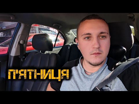 Видео: Таксую в пятницю | Скільки заробив