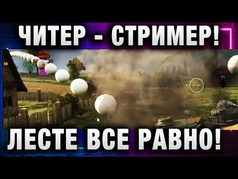 Видео: ЧИТЕР СТРИМЕР! ЛЕСТЕ ВСЕ РАВНО! ВОЛНА БАНОВ ЗА ЧИТЫ И ПОДСТАВНЫЕ БОИ В WOT!