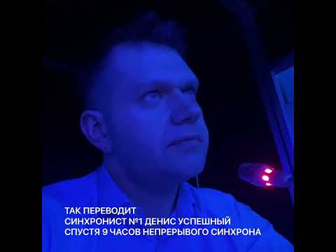 Видео: Синхронный перевод Дениса Успешного, примеры работ №1