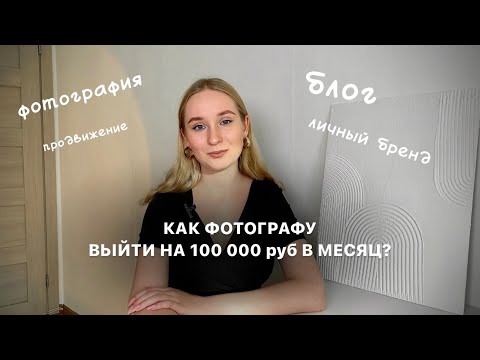 Видео: Как фотографу выйти на доход 100к? | Как начать зарабатывать начинающему фотографу?  Фотография|блог