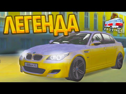 Видео: ТАЧКА, КОТОРУЮ ИСПОРТИЛИ! BMW M5 E60 - ЛЕГЕНДАРНАЯ ТАЧКА! - MTA PROVINCE RP|#4