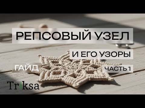 Видео: Разбираем Репсовый узел и его Узоры - 1 часть