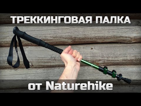Видео: Треккинговая палка от Naturehike