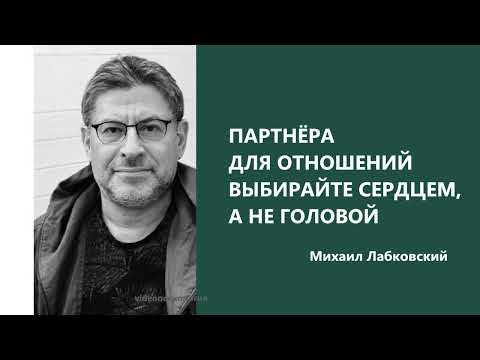 Видео: ПАРТНЁРА ДЛЯ ОТНОШЕНИЙ ВЫБИРАЙТЕ СЕРДЦЕМ, А НЕ ГОЛОВОЙ Михаил Лабковский