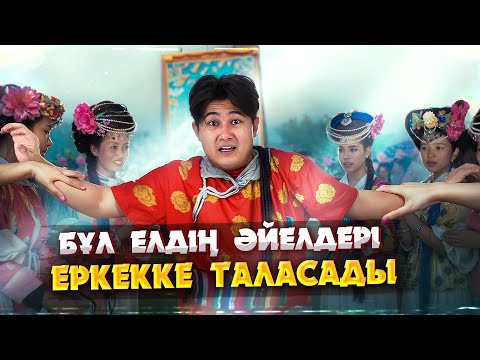 Видео: НЕГЕ БҰЛ ХАЛЫҚТА ӘЙЕЛДЕР БІРНЕШЕ КҮЙЕУ АЛАДЫ? | ӘЙЕЛДЕР БАСҚАРАТЫН МОСО ХАЛҚЫ ЖАЙЛЫ СҰМДЫҚ ДЕРЕКТЕР