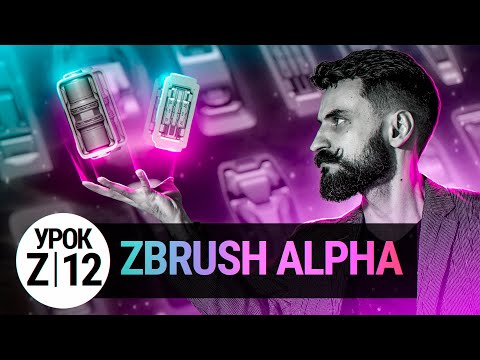 Видео: Урок ZBRUSH #12 | Черная магия ALPHA