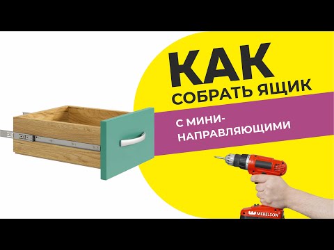 Видео: Как собрать ящик с мини- направляющими/ Видео-пособие по сборке ящика Прихожей Мила