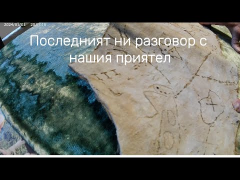 Видео: Последният ни разговор с нашия приятел