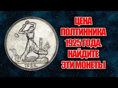 Видео: Цена полтинника СССР 1925 года. Редкие разновидности стоят больших денег