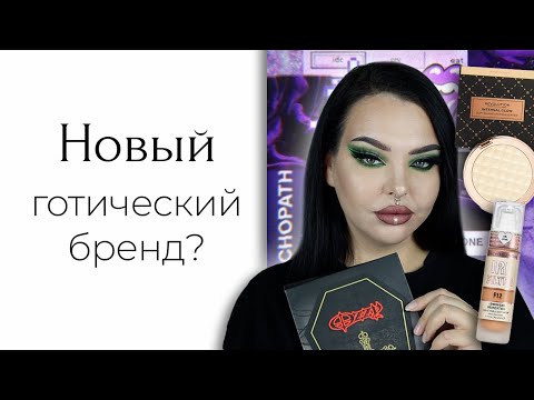 Видео: Новинки Makeup Revolution и Rock And Roll Beauty