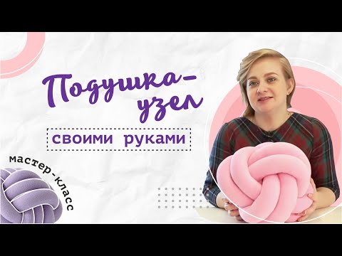 Видео: «Ручная работа». Подушка-узел (26.04.2017)