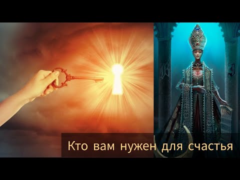 Видео: КАКОЙ ЧЕЛОВЕК ВАМ ПО СУДЬБЕ #милериа #таро #russiantarot