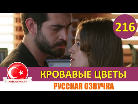 Видео: Кровавые цветы 216 серия на русском языке [Фрагмент №1]
