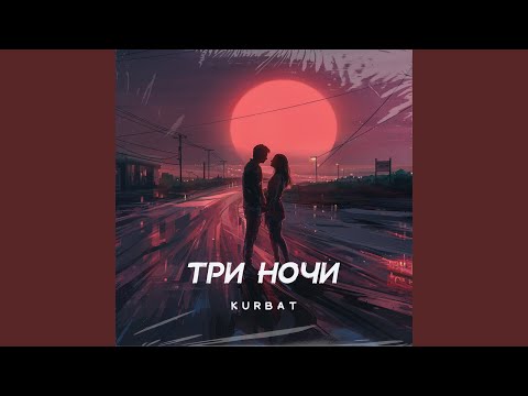 Видео: Три ночи