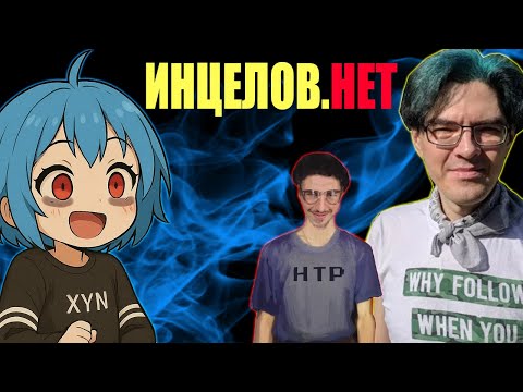 Видео: Инцелов не существует(научно доказано)