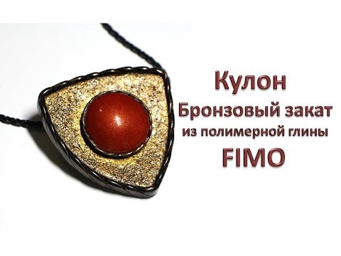 Видео: Мастер-класс: Кулон "Бронзовый закат" из полимерной глины FIMO/polymer clay tutorial