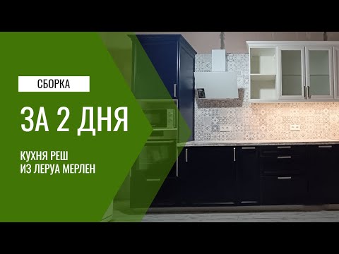 Видео: Сборка кухни Леруа Мерлен: фасады Реш синий и белый