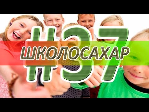 Видео: ШКОЛОСАХАР #37 [CS 1.6]