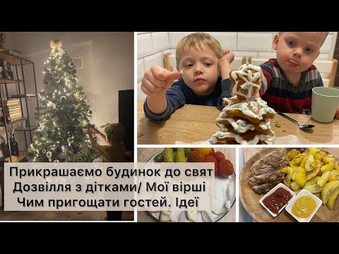 Видео: VLOGMAS🎄Створюємо атмосферу вдома💫 РІЗДВЯНИЙ ДЕКОР🎉СВЯТКОВІ СТРАВИ в мультиварці🛍️покупкиSINSEY