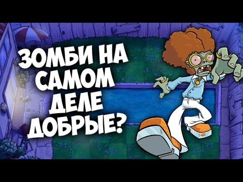 Видео: ЗОМБИ НА САМОМ ДЕЛЕ ДОБРЫЕ? | Теории ПВЗ