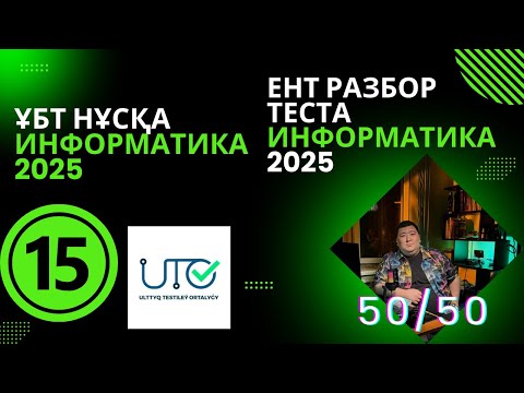 Видео: ИНФОРМАТИКА  ҰБТ" ЖАҢА" НҰСҚА ТАЛДАУ [№15]ИНФОРМАТИКА ЕНТ  | РАЗБОР ТЕСТА 2025 #информатикаұбт