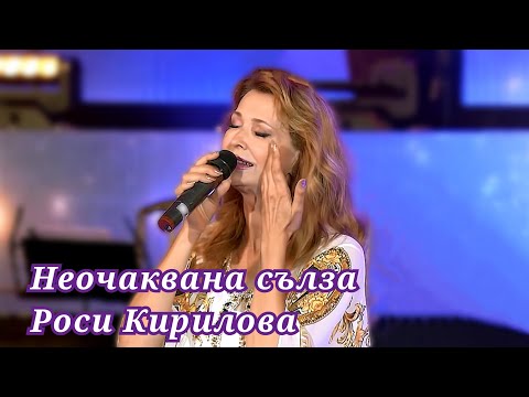 Видео: НЕОЧАКВАНА СЪЛЗА