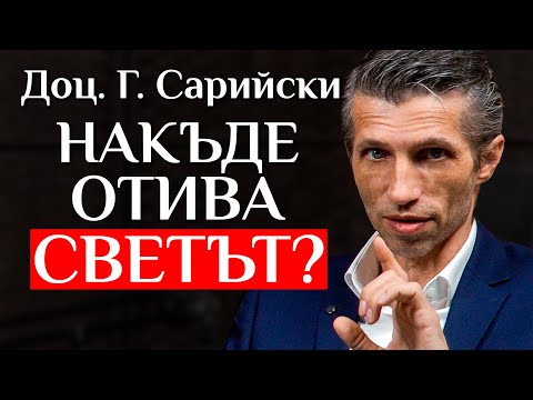 Видео: Доц. Григор Сарийски За Геополитическата Обстановка През 2024 г.