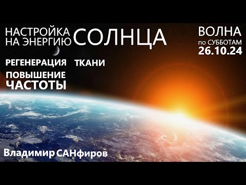 Видео: Настройка на энергию Солнца. Регенерация ткани и повышение частоты вибраций. Владимир САНфиров