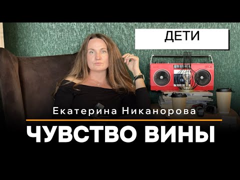 Видео: Чувство ВИНЫ перед ДЕТЬМИ